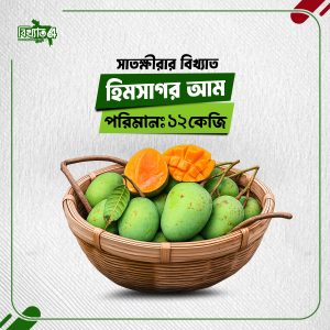 হিমসাগর আম - ১২ কেজি