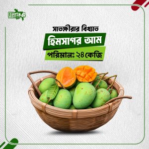 হিমসাগর আম - ২৪ কেজি
